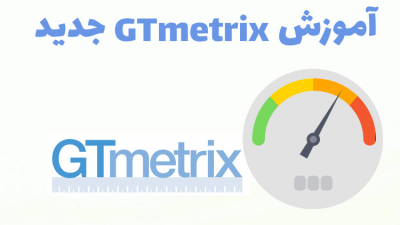 آموزش GTmetrix جدید