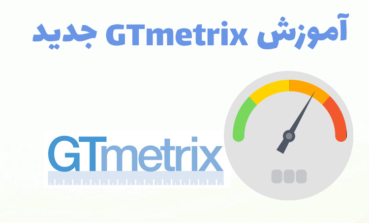 آموزش GTmetrix جدید