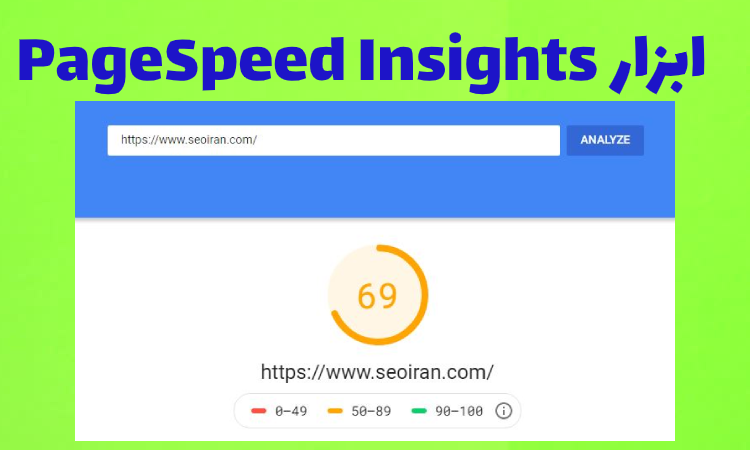 ابزار PageSpeed