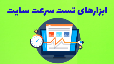 ابزارهای تست سرعت سایت