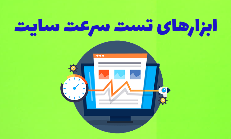 ابزارهای تست سرعت سایت