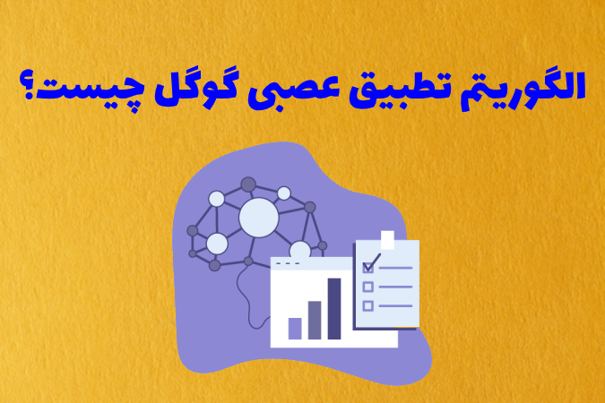 الگوریتم تطبیق عصبی گوگل چیست؟