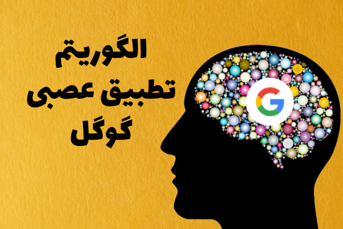 الگوریتم تطبیق عصبی گوگل