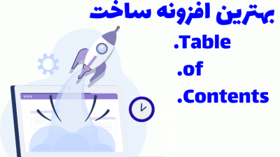 بهترین افزونه ساخت table of contents