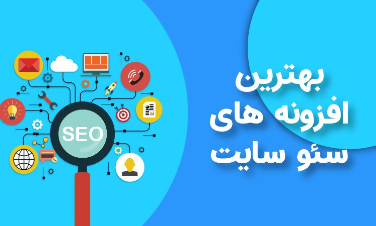 افزونه های سئو