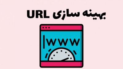 بهینه سازی url