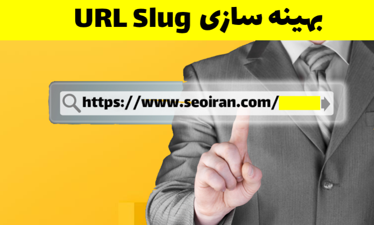 بهینه سازی URL Slug