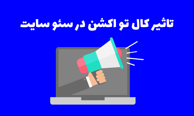 تاثیر کال تو اکشن در سئو