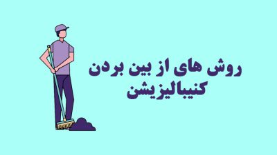 روش های از بین بردن کنیبالیزیشن