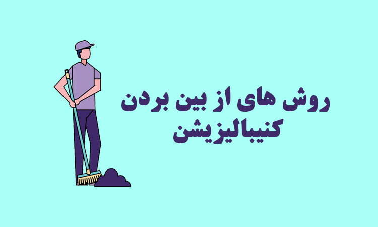 روش های از بین بردن کنیبالیزیشن