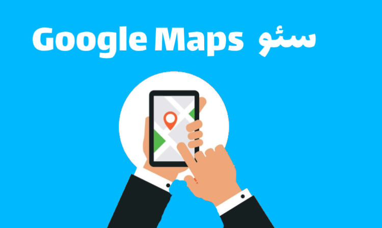 سئو Google Maps