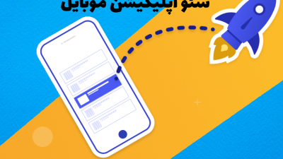 سئو اپلیکیشن موبایل