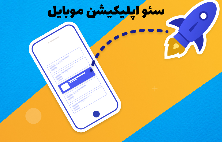 سئو اپلیکیشن موبایل