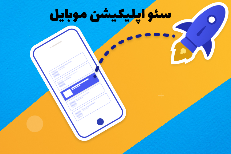 سئو اپلیکیشن موبایل