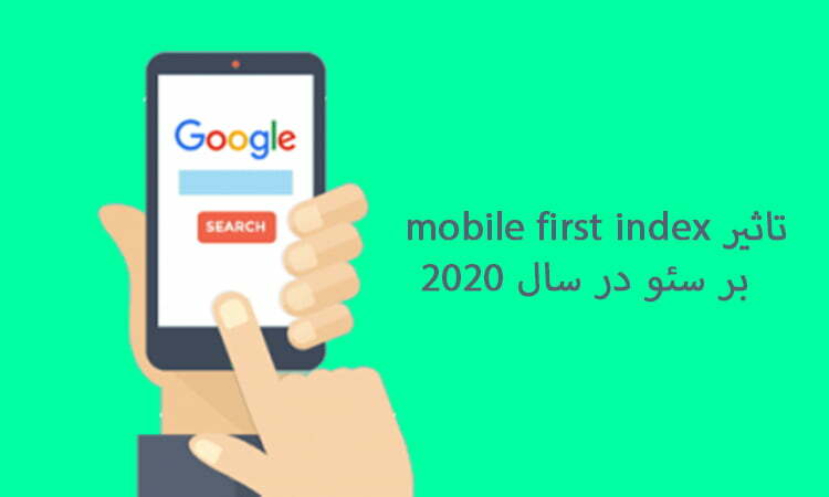 تاثیر Mobile First Index بر سئو در سال ۲۰۲۰