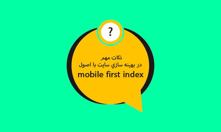 نکات مهم در بهینه‌ سازی سایت با اصول mobile first index