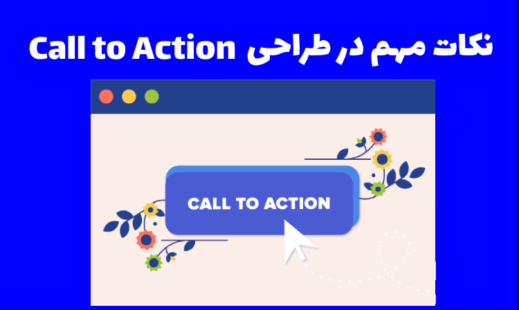 نکات مهم در طراحی Call to Action