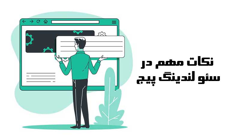 نکات مهم در سئو لندینگ پیج