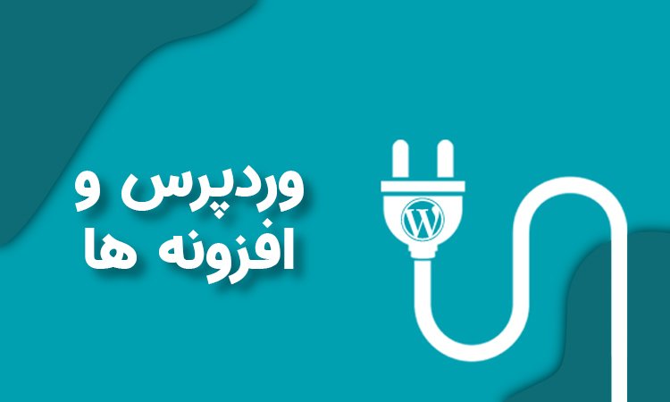 افزونه ها