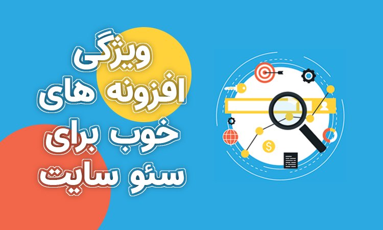 افزونه های سئو