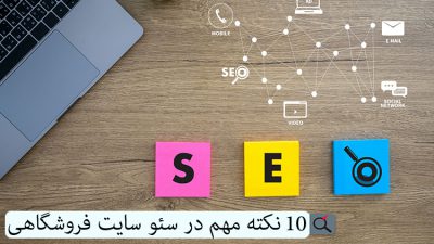 ١٠ نكته مهم در سئو سايت فروشگاهي