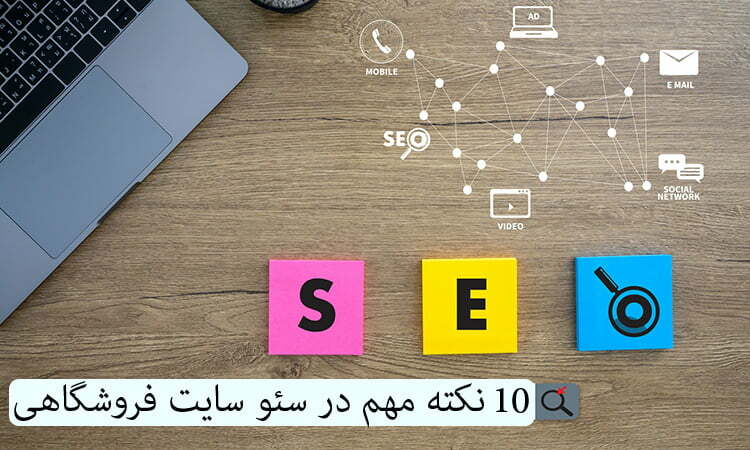 ١٠ نكته مهم در سئو سايت فروشگاهي