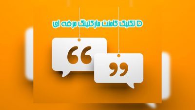 ۵ تکنیک کامنت مارکتینگ حرفه ‌ای