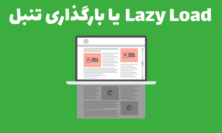 بارگذاری تنبل