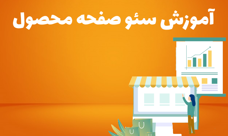 آموزش سئو صفحه محصول