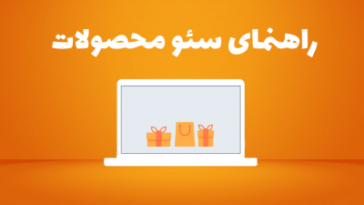 راهنمای سئو محصولات