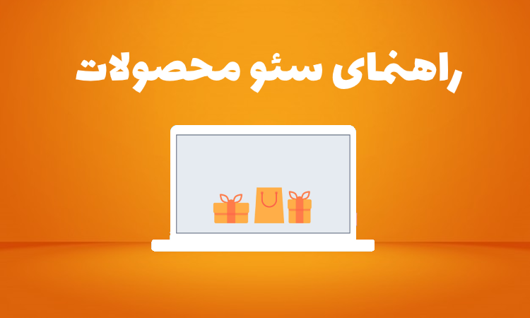 راهنمای سئو محصولات