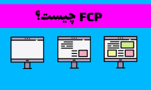 FCP چیست؟