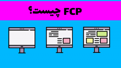 FCP چیست؟