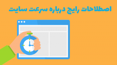 اصطلاحات سرعت سایت