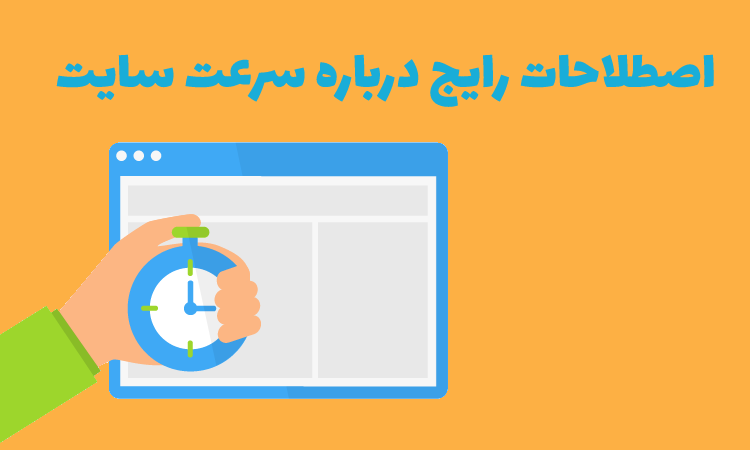 اصطلاحات سرعت سایت