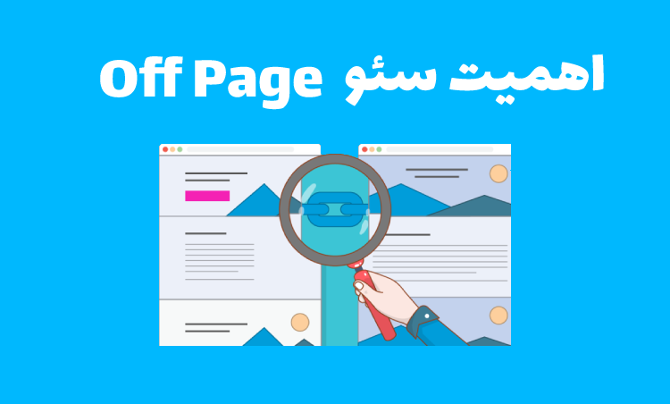 اهمیت سئو آف پیج