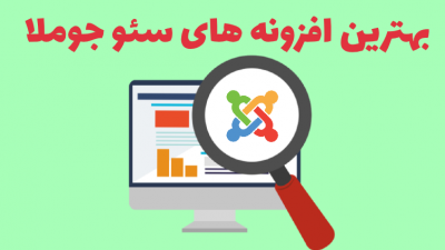 بهترین افزونه های سئو جوملا