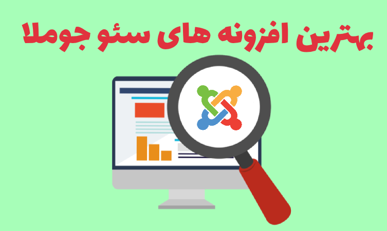 بهترین افزونه های سئو جوملا