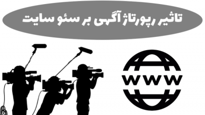 تاثیر رپورتاژ آگهی بر سئو سایت