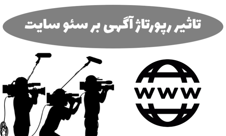 تاثیر رپورتاژ آگهی بر سئو سایت