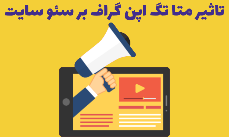 تاثیر متا تگ اپن گراف بر سئو