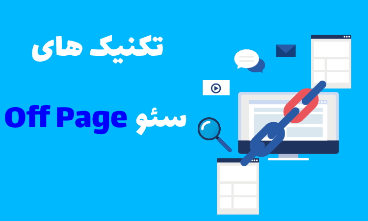 تکنیک سئو Off Page
