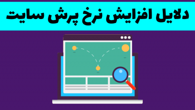 دلایل افزایش نرخ پرش