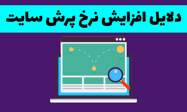 دلایل افزایش نرخ پرش