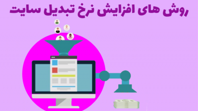 روش های افرایش نرخ تبدیل سایت