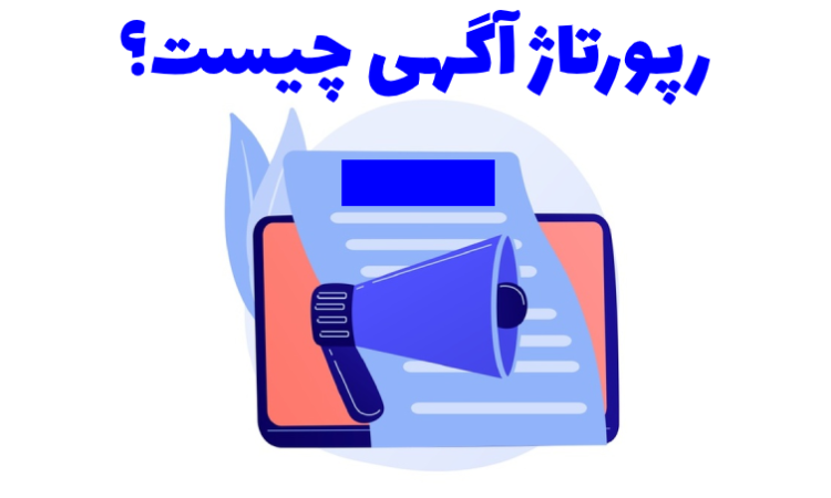 رپورتاژ چیست؟