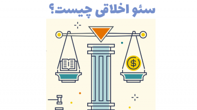 سئو اخلاقی