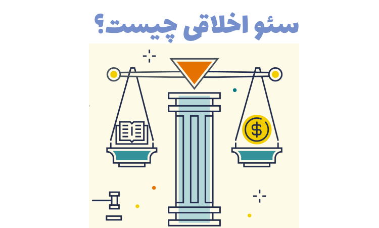سئو اخلاقی