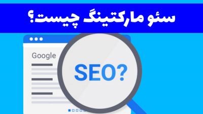 سئو مارکتینگ