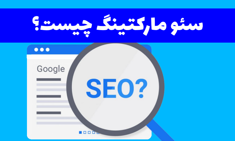 سئو مارکتینگ
